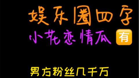 娱乐吃瓜关注,揭秘明星幕后故事